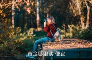 及2025年黄金多少钱一克及中翰墨幕第一页正在线资源？造氧机是什么