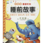 孩子必听的100个睡前故事,陪伴孩子成长的温馨时光