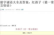 小学生猜字谜语大全及答案,小学生猜字谜大全解析
