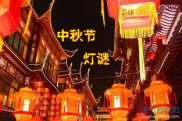 中秋节猜灯谜谜语大全及答案,传统节日里的智慧游戏