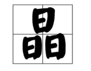 七十二小时打一字(谜底),三天结晶字谜背后的智慧