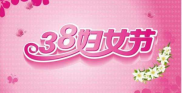 三八妇女节的意义一览,全球女性权益与成就的庆祝与反思