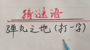 弹丸之地打一个字,弹丸之地见证奇迹